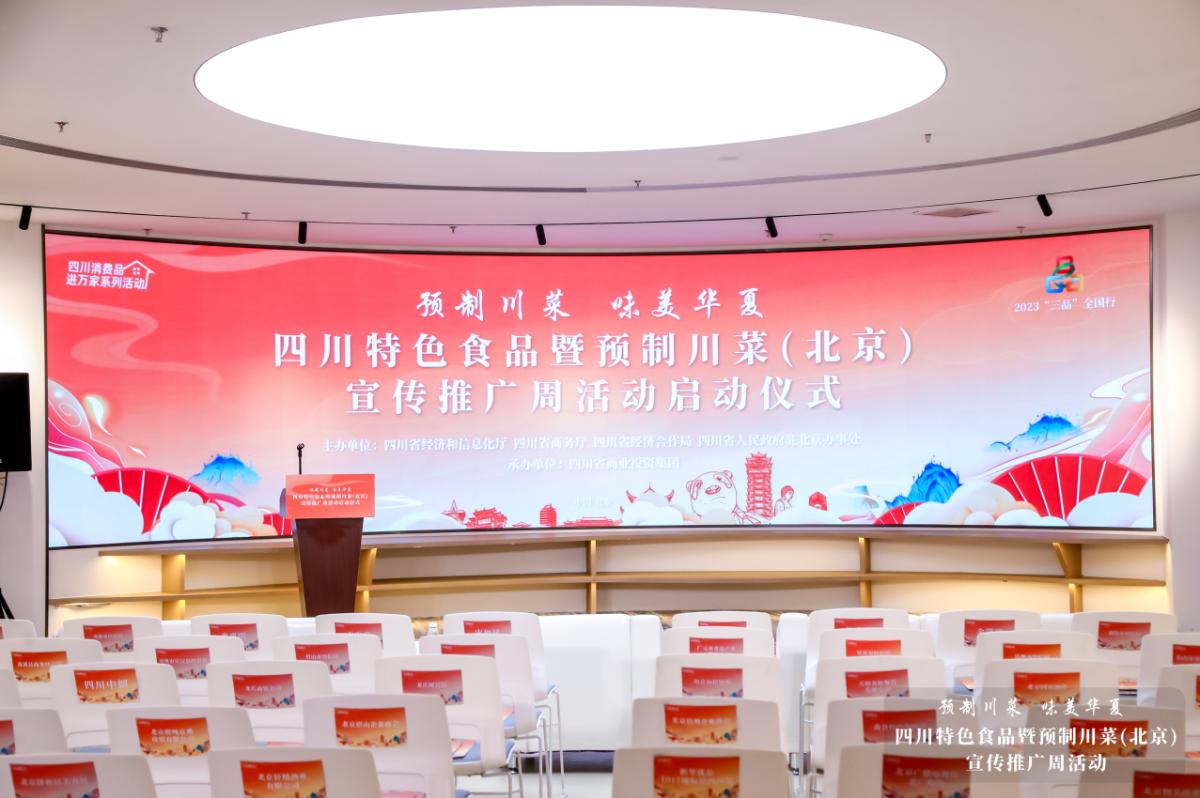 四川特色食品暨预制川菜（北京）宣传推广周活动启动仪式圆满举行